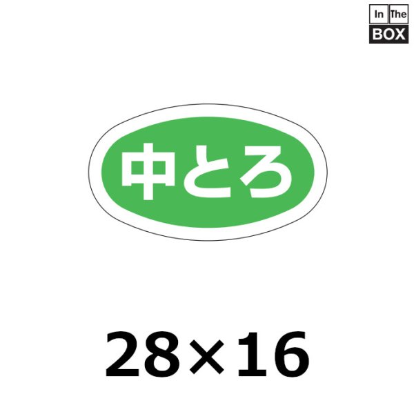 画像1: 送料無料・販促シール「中とろ」28×16mm「1冊1000枚」 (1)