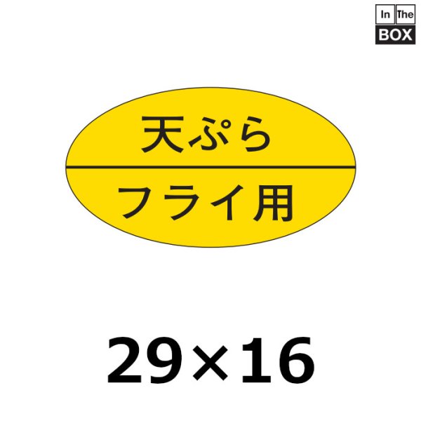 画像1: 送料無料・販促シール「天ぷら　フライ用」29×16mm「1冊1000枚」 (1)