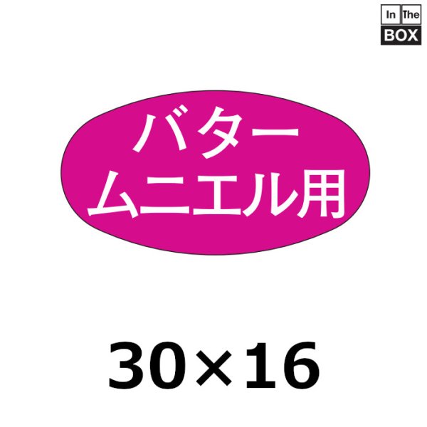 画像1: 送料無料・販促シール「バター　ムニエル用」30×16mm「1冊1000枚」 (1)