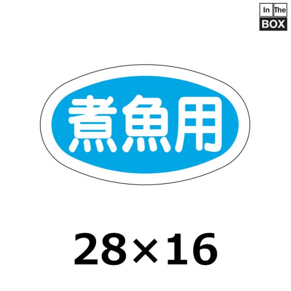 画像1: 送料無料・販促シール「煮魚用」28×16mm「1冊1000枚」 (1)