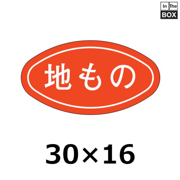 画像1: 送料無料・販促シール「地もの」30×16mm「1冊1000枚」 (1)