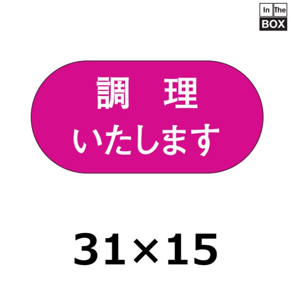 画像1: 送料無料・販促シール「調理いたします」30×15mm「1冊1000枚」 (1)