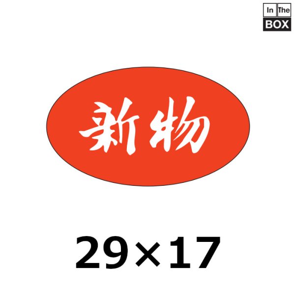 画像1: 送料無料・販促シール「新物」29×17mm「1冊1000枚」 (1)