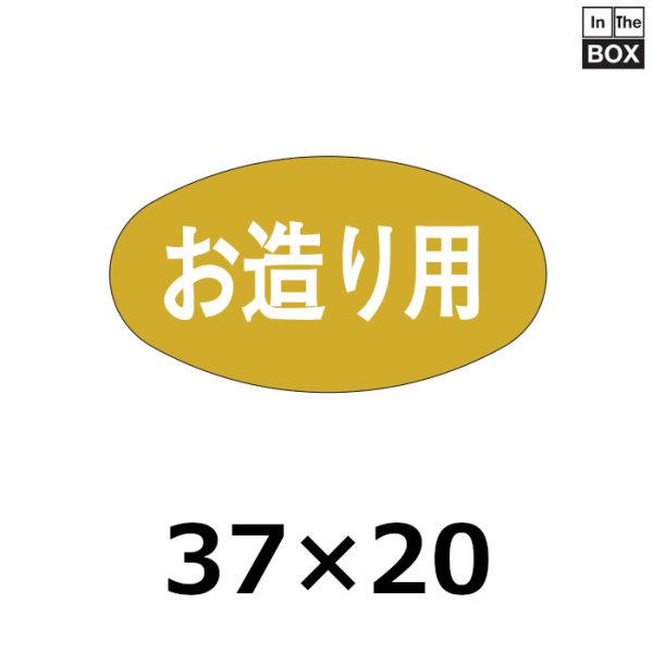 画像1: 送料無料・販促シール「お造り用」37×20mm「1冊1000枚」 (1)