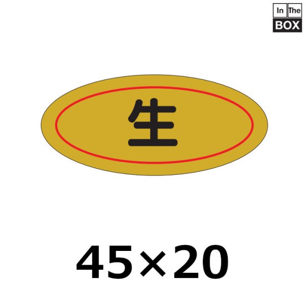 画像1: 送料無料・販促シール「生」45×20mm「1冊1000枚」 (1)