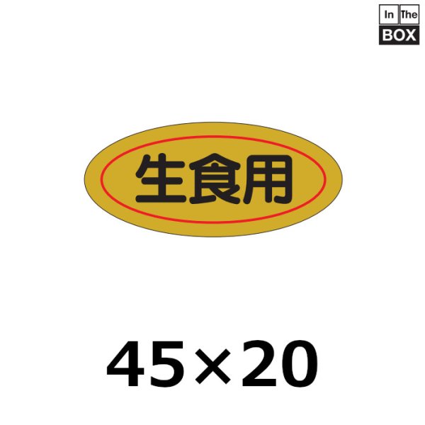 画像1: 送料無料・販促シール「生食用」45×20mm「1冊1000枚」 (1)