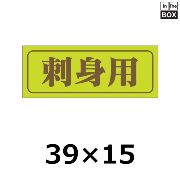 画像1: 送料無料・販促シール「刺身用」39×15mm「1冊1000枚」 (1)