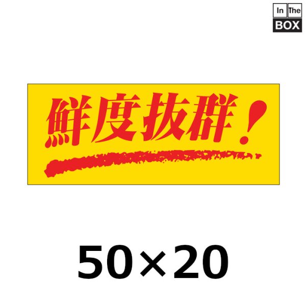 画像1: 送料無料・販促シール「鮮度抜群！」50×20mm「1冊1000枚」 (1)