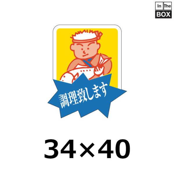 画像1: 送料無料・販促シール「調理致します」33×39mm「1冊500枚」 (1)