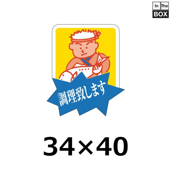 画像1: 送料無料・販促シール「調理致します」33×39mm「1冊500枚」 (1)