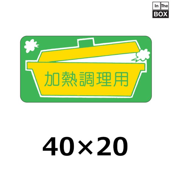 画像1: 送料無料・販促シール「加熱調理用」40×20mm「1冊1000枚」 (1)