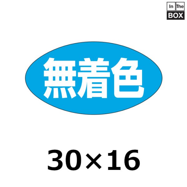 画像1: 送料無料・販促シール「無着色」30×16mm「1冊1000枚」 (1)