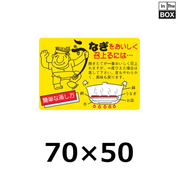 画像1: 送料無料・販促シール「うなぎをおいしく召上るには」70×50mm「1冊500枚」 (1)