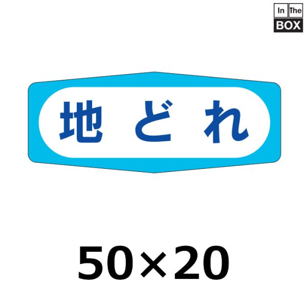 画像1: 送料無料・販促シール「地どれ」50×20mm「1冊1000枚」 (1)