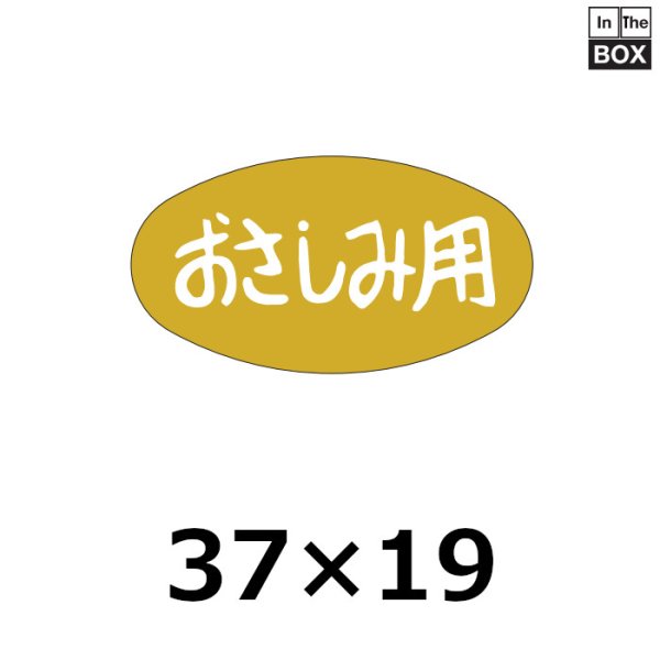 画像1: 送料無料・販促シール「おさしみ用」37×20mm「1冊1000枚」 (1)