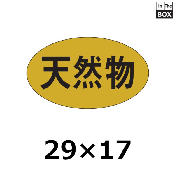 画像1: 送料無料・販促シール「天然物」29×17mm「1冊1000枚」 (1)