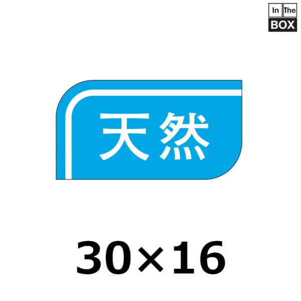 画像1: 送料無料・販促シール「天然」30×16mm「1冊1000枚」 (1)