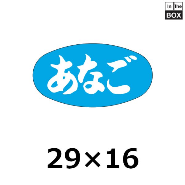 画像1: 送料無料・販促シール「あなご」30×16mm「1冊1000枚」 (1)