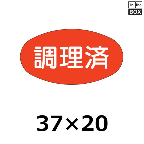 画像1: 送料無料・販促シール「調理済」37×20mm「1冊1000枚」 (1)