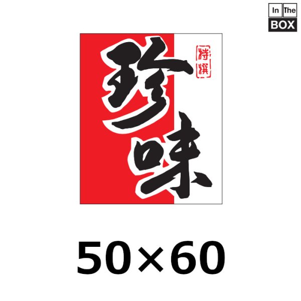 画像1: 送料無料・販促シール「珍味」50×60mm「1冊500枚」 (1)