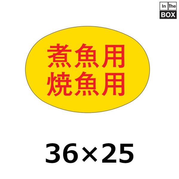 画像1: 送料無料・販促シール「煮魚用　焼魚用」36×25mm「1冊1000枚」 (1)