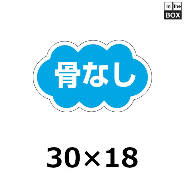 画像1: 送料無料・販促シール「骨なし」30×18mm「1冊1000枚」 (1)