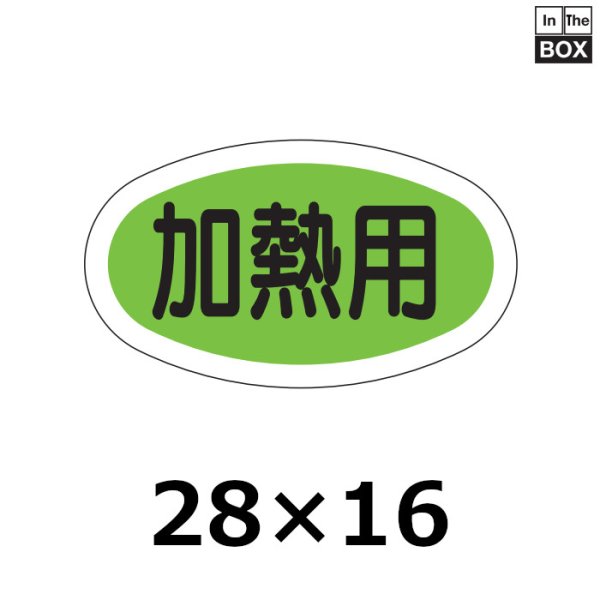 画像1: 送料無料・販促シール「加熱用」28×16mm「1冊1000枚」 (1)