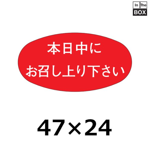 画像1: 送料無料・販促シール「本日中にお召し上がり下さい」46×24mm「1冊1000枚」 (1)