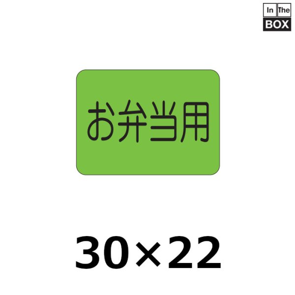 画像1: 送料無料・販促シール「お弁当用」30×22mm「1冊1000枚」 (1)