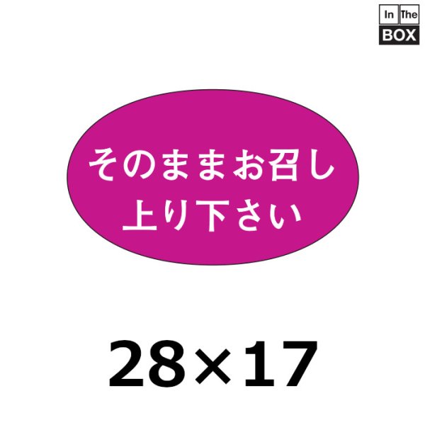 画像1: 送料無料・販促シール「そのままお召し上り下さい」28×17mm「1冊1000枚」 (1)