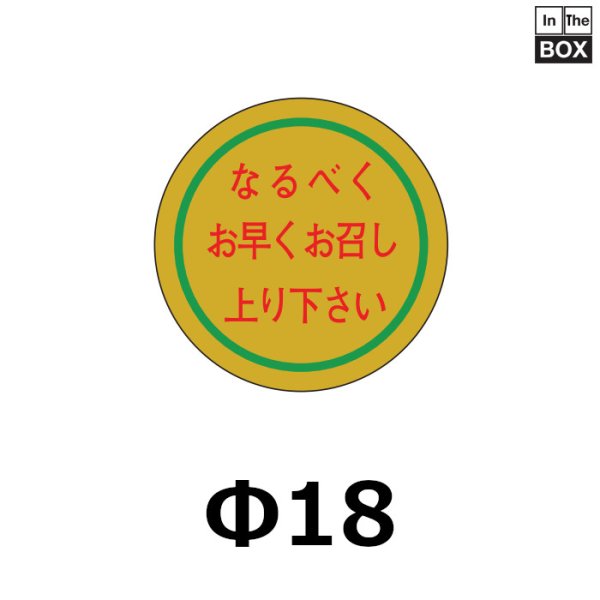 画像1: 送料無料・販促シール「なるべくお早くお召し上り下さい」18×18mm「1冊1000枚」 (1)