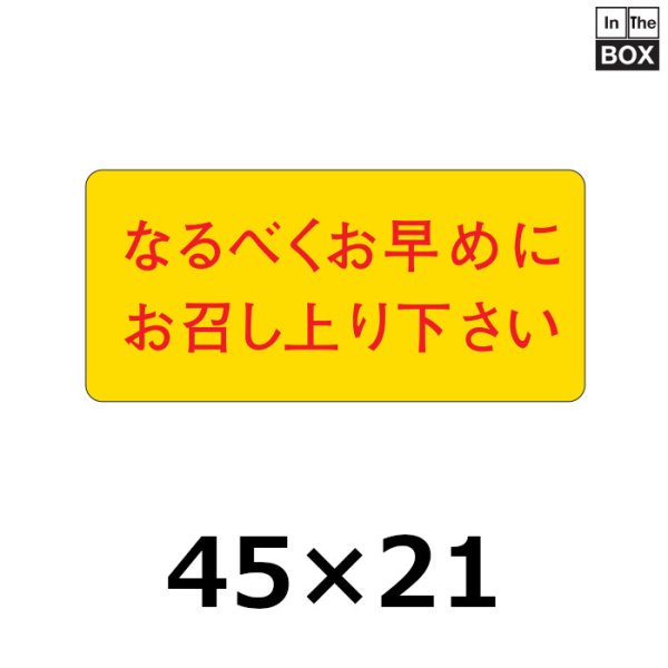 画像1: 送料無料・販促シール「なるべくお早めにお召し上がり下さい」45×21mm「1冊1000枚」 (1)