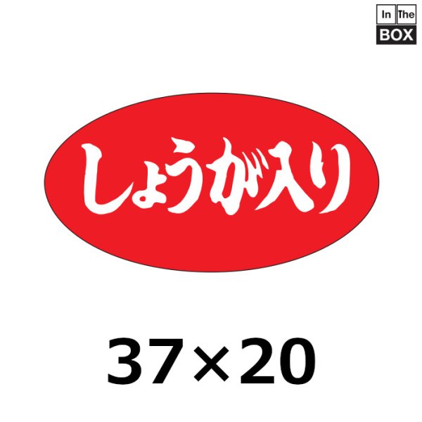 画像1: 送料無料・販促シール「しょうが入り」37×20mm「1冊1000枚」 (1)