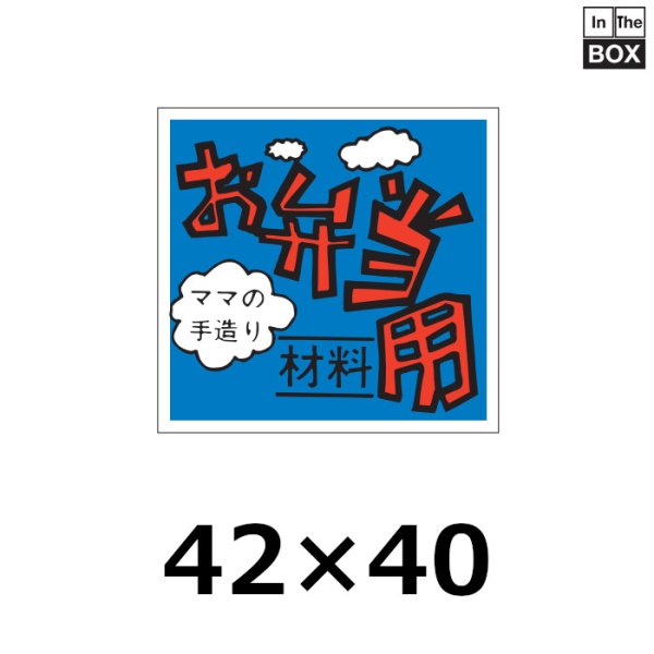 画像1: 送料無料・販促シール「お弁当用」42×40mm「1冊500枚」 (1)