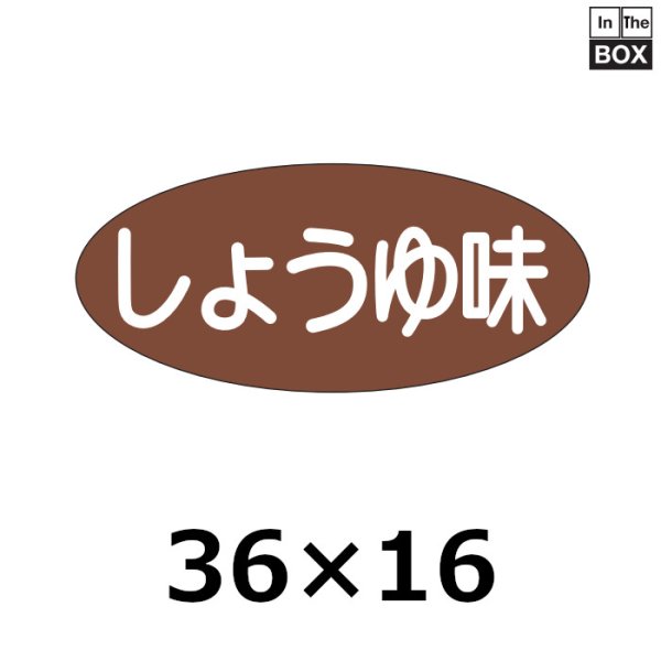 画像1: 送料無料・販促シール「しょうゆ味」36×16mm「1冊1000枚」 (1)