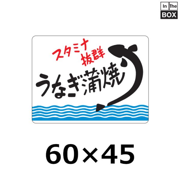 画像1: 送料無料・販促シール「スタミナ抜群　うなぎ蒲焼」60×45mm「1冊500枚」 (1)