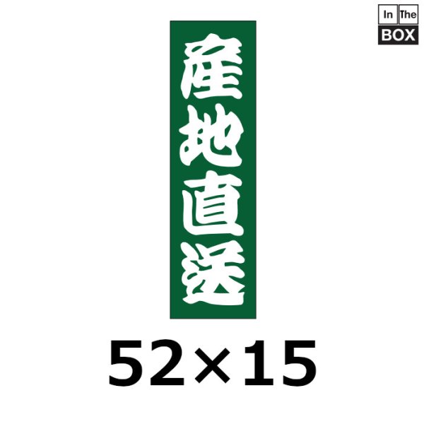 画像1: 送料無料・販促シール「産地直送」15×52mm「1冊1,000枚」 (1)