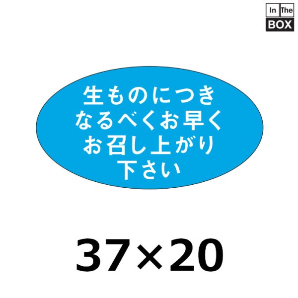 画像1: 送料無料・販促シール「生ものにつきなるべくお早めにお召し上り下さい」37×20mm「1冊1000枚」 (1)