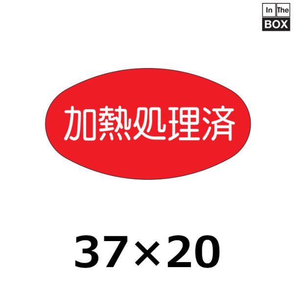 画像1: 送料無料・販促シール「加熱処理済」37×20mm「1冊1000枚」 (1)