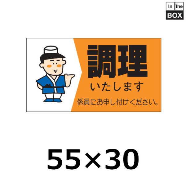 画像1: 送料無料・販促シール「調理いたします」55×30mm「1冊500枚」 (1)