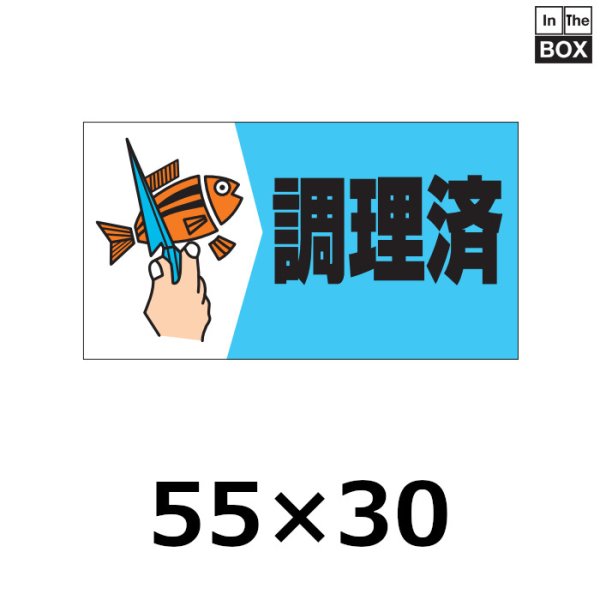 画像1: 送料無料・販促シール「調理済」55×30mm「1冊500枚」 (1)