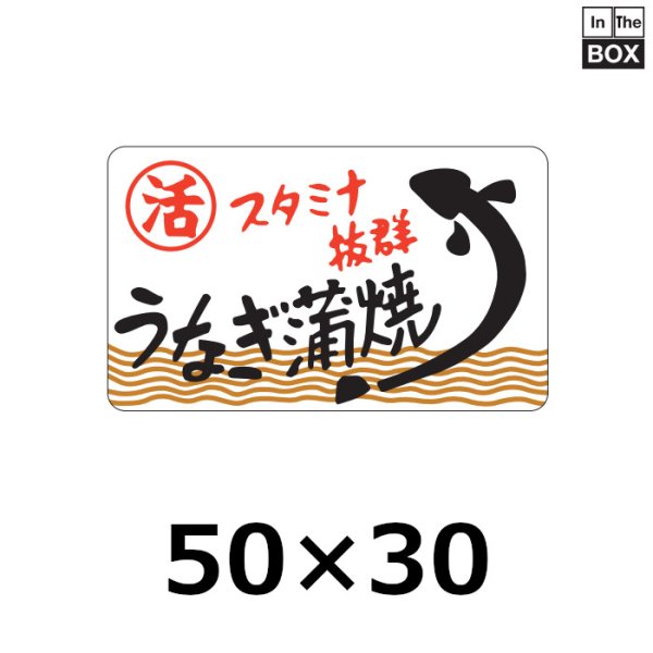 画像1: 送料無料・販促シール「スタミナ抜群　うなぎ蒲焼」50×30mm「1冊500枚」 (1)