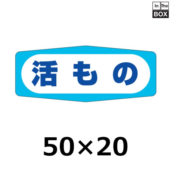 画像1: 送料無料・販促シール「活もの」50×20mm「1冊1000枚」 (1)