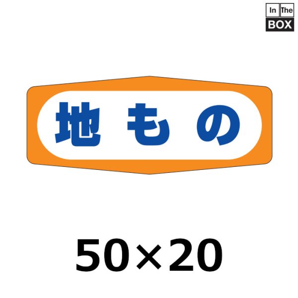 画像1: 送料無料・販促シール「地もの」50×20mm「1冊1000枚」 (1)