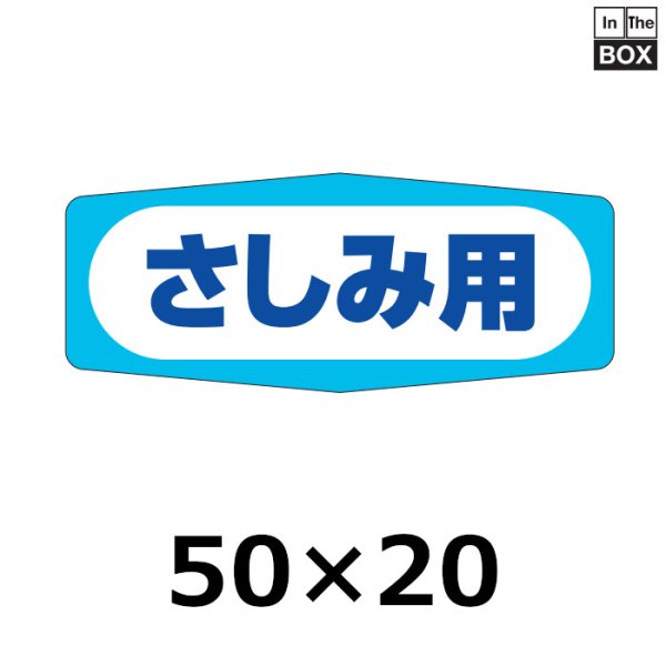 画像1: 送料無料・販促シール「さしみ用」50×20mm「1冊1000枚」 (1)