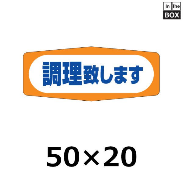 画像1: 送料無料・販促シール「調理致します」50×20mm「1冊1000枚」 (1)