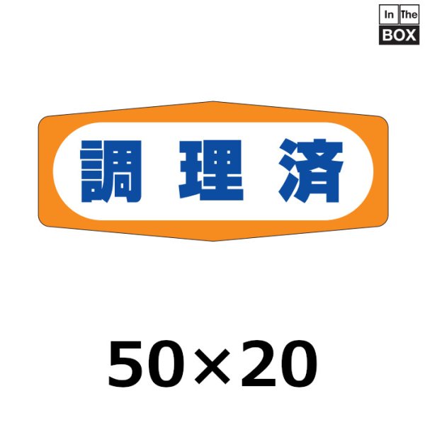 画像1: 送料無料・販促シール「調理済」50×20mm「1冊1000枚」 (1)