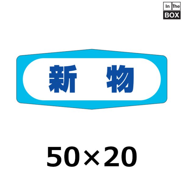 画像1: 送料無料・販促シール「新物」50×20mm「1冊1000枚」 (1)