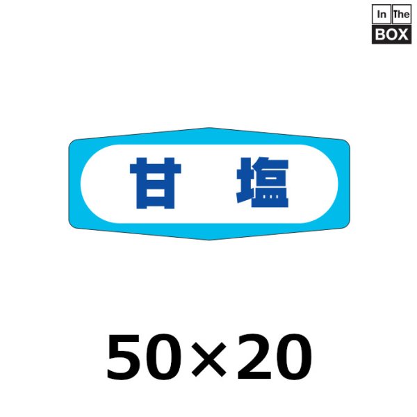 画像1: 送料無料・販促シール「甘塩」50×20mm「1冊1000枚」 (1)
