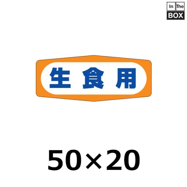 画像1: 送料無料・販促シール「生食用」50×20mm「1冊1000枚」 (1)